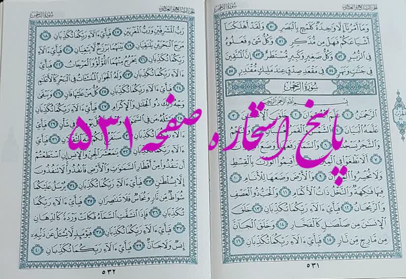 نتیجه استخاره ص 531 قران