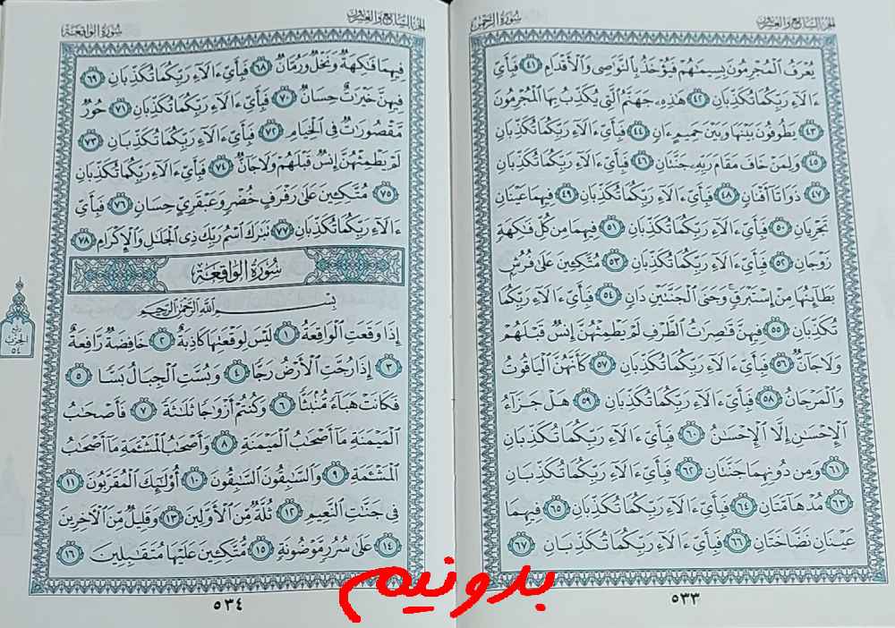 جواب کامل استخاره با قرآن مجید صفحه 533