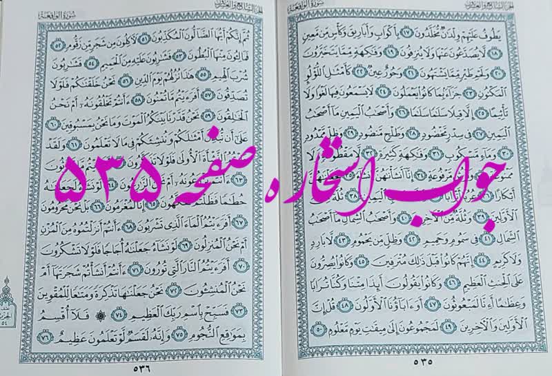 نتیجه استخاره ص 535 قران