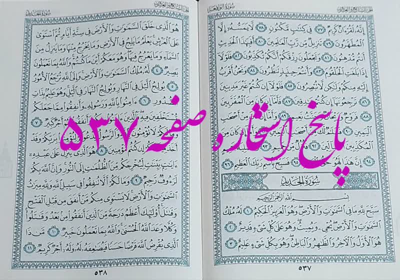 جواب استخاره ص 537 قران
