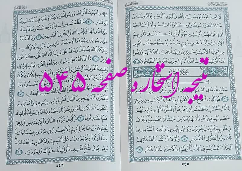 پاسخ استخاره ص 545 قران