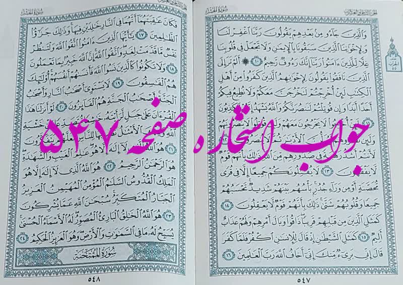نتیجه استخاره ص 547 قران