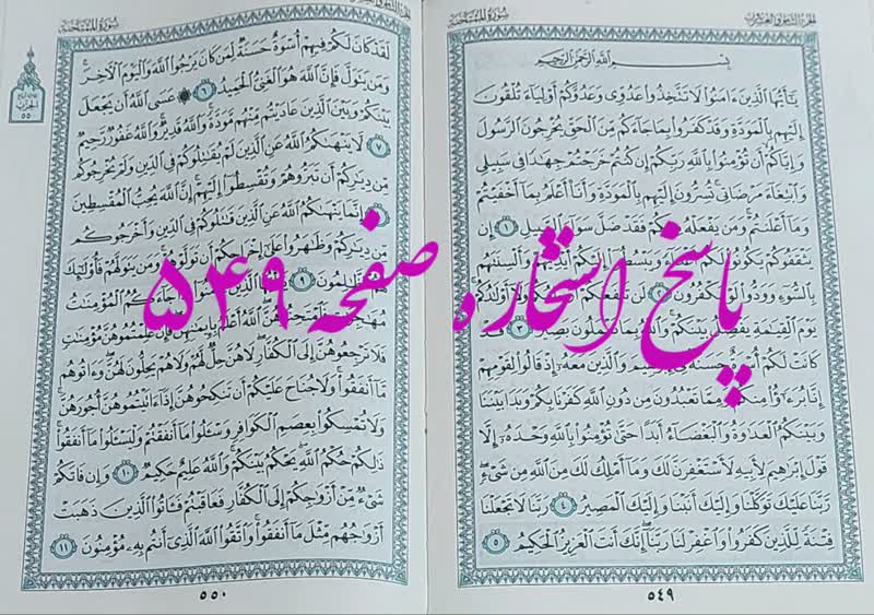 نتیجه استخاره ص 549 قران