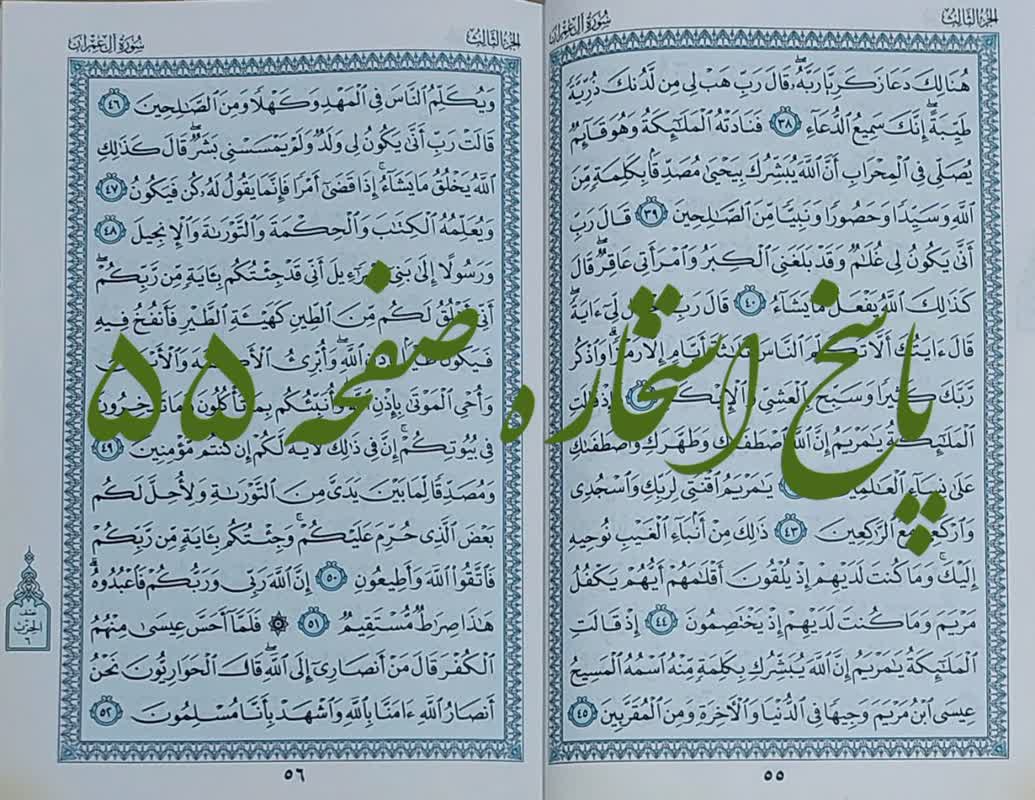 جواب استخاره با قرآن کریم صفحه 55 پنجاه و پنجم با ترجمه و توضیحات کامل!