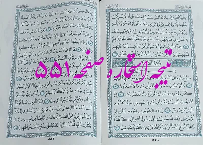 پاسخ استخاره ص 551 قران