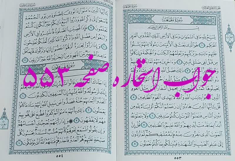 نتیجه استخاره ص 553 قران