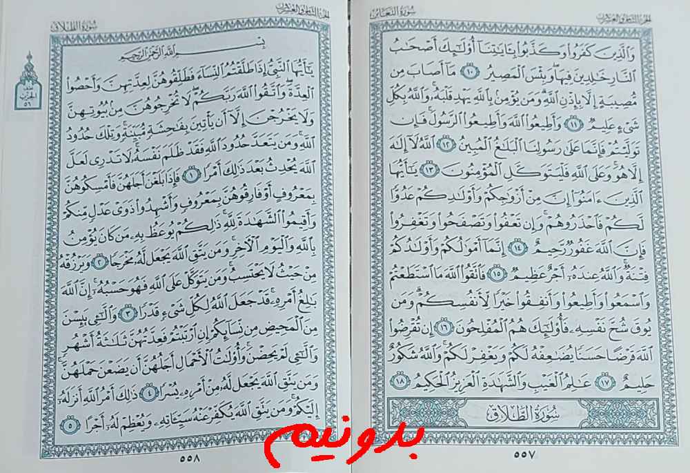 جواب استخاره با قرآن مجید صفحه 557