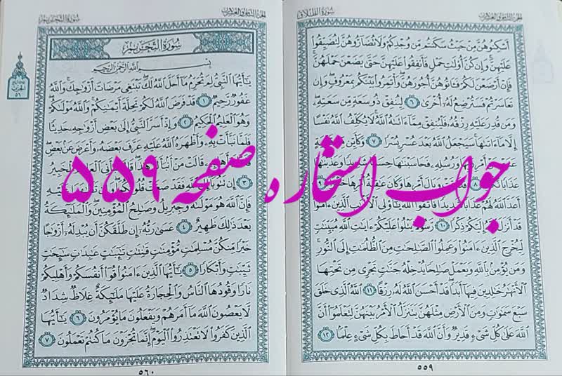 نتیجه استخاره ص 559 قران