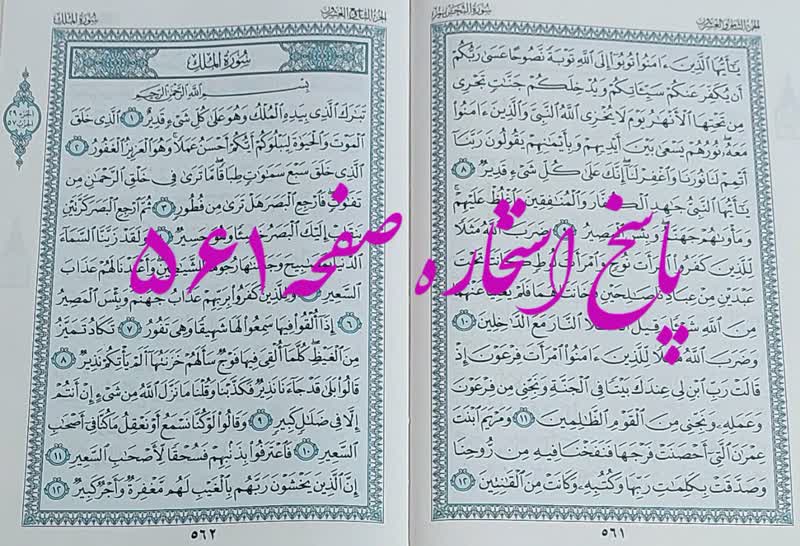 نتیجه استخاره ص 561 قران