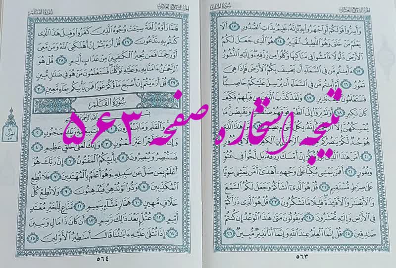 پاسخ استخاره ص 563 قران