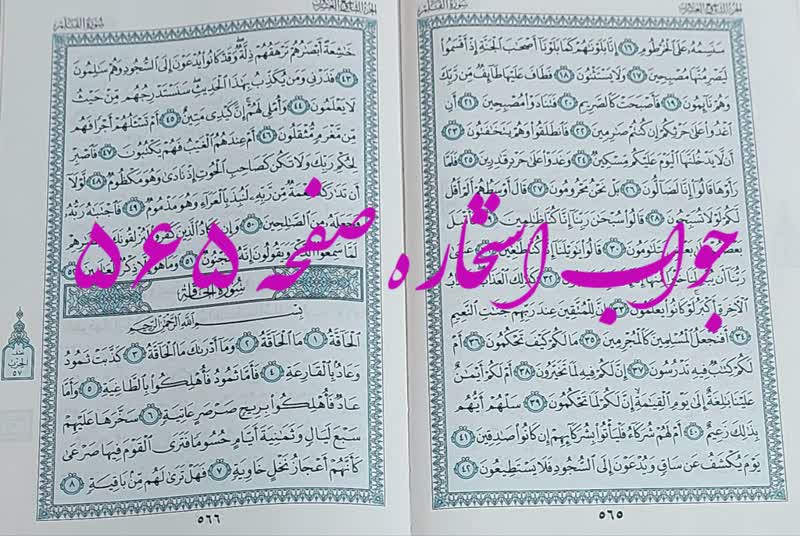 نتیجه استخاره ص 565 قران