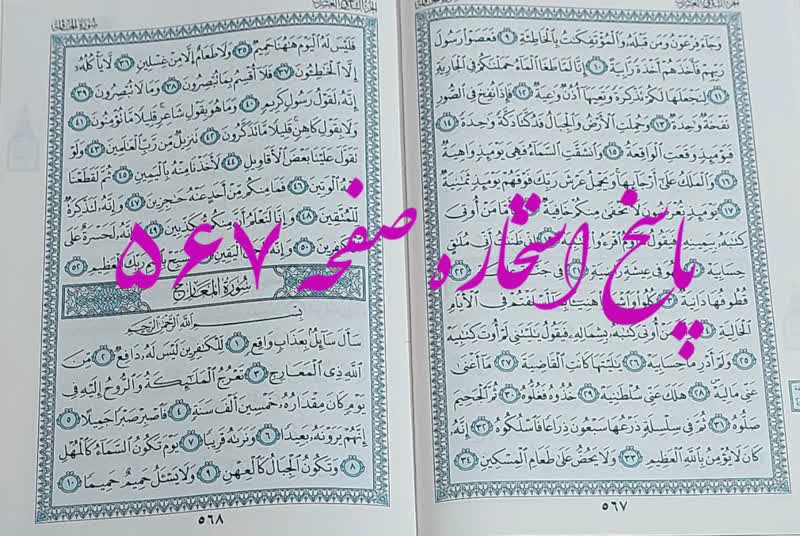 پاسخ استخاره ص 567 قرآن