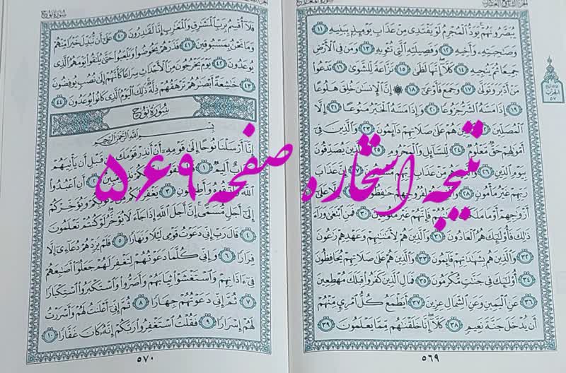پاسخ استخاره ص 569 قران