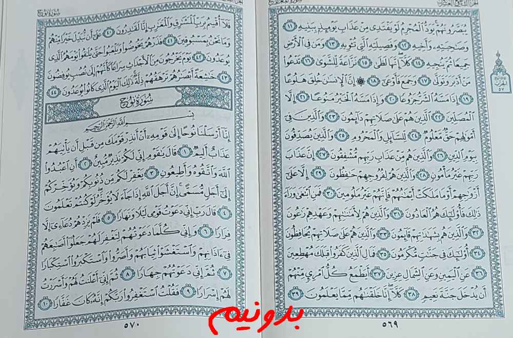 جواب استخاره با قرآن مجید صفحه 569