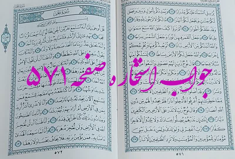 نتیجه استخاره ص 571 قران