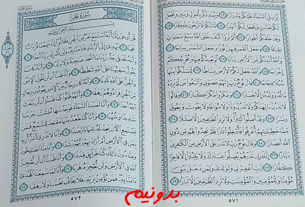 پاسخ کامل استخاره با قرآن مجید صفحه 571