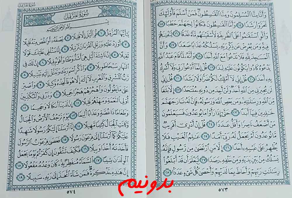 جواب دقیق استخاره با قرآن صفحه 573