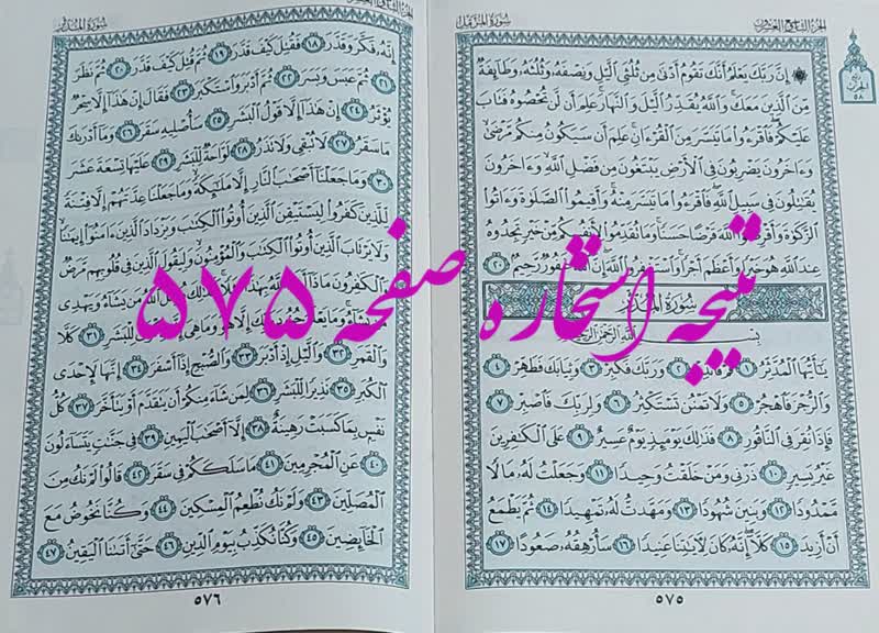 پاسخ استخاره ص 575 قران