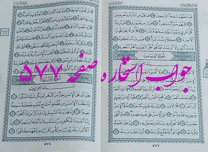 نتیجه استخاره ص 577 قران