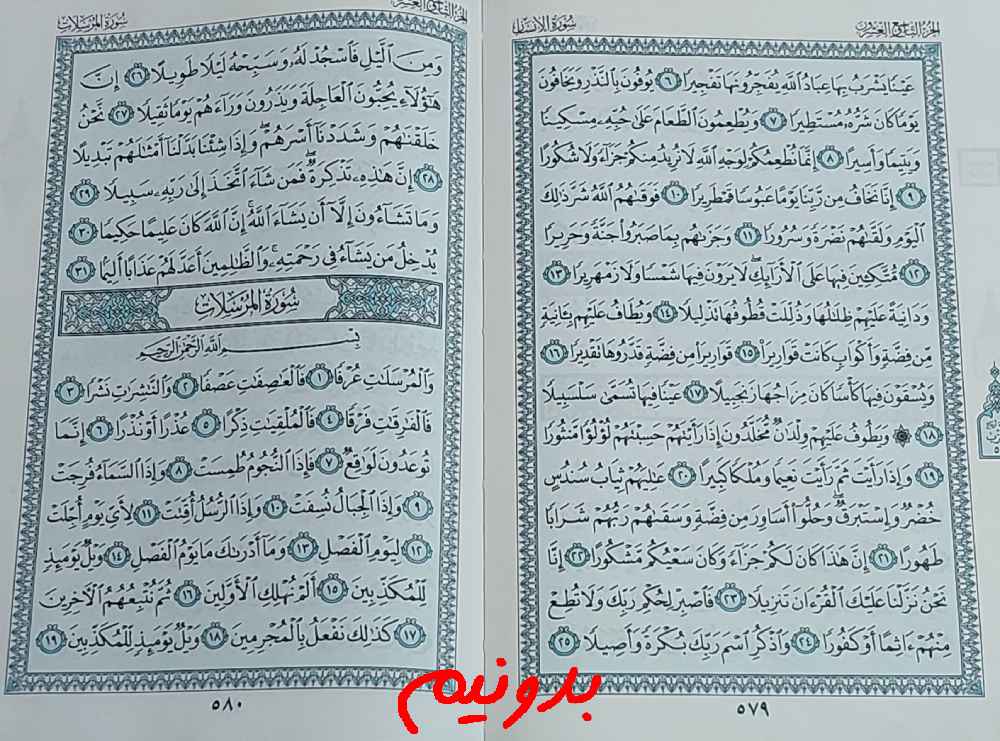 جواب کامل استخاره با قرآن کریم صفحه 579