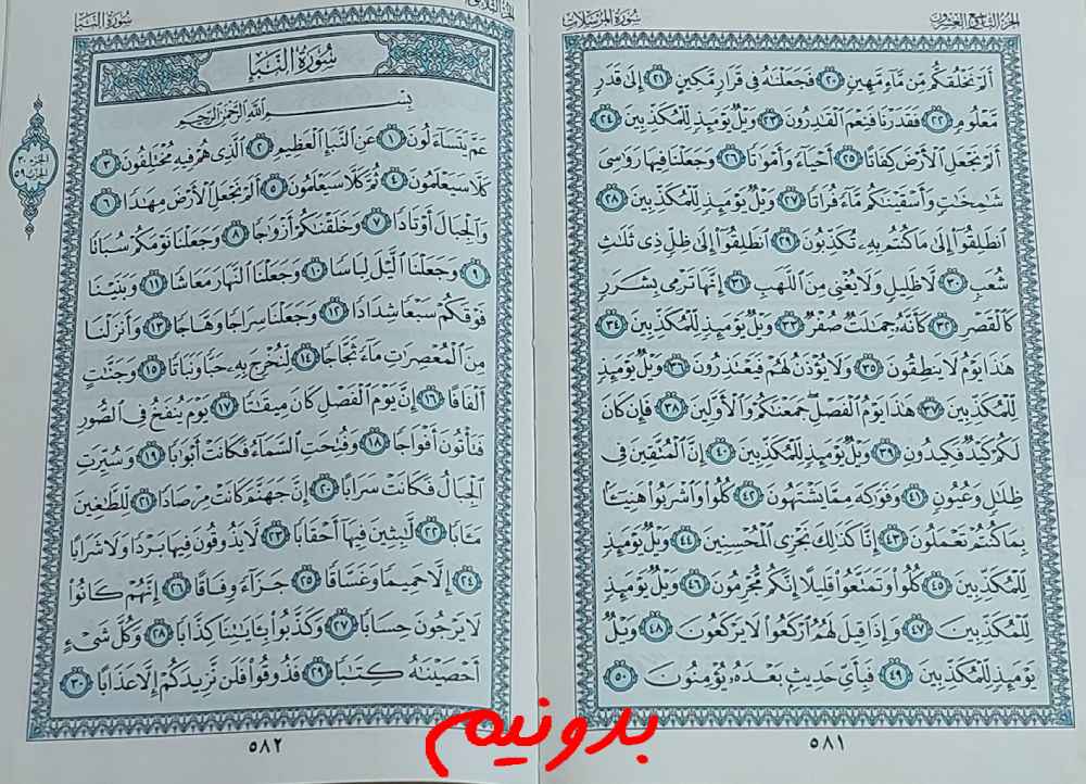 جواب استخاره صفحه 581 قرآن کریم