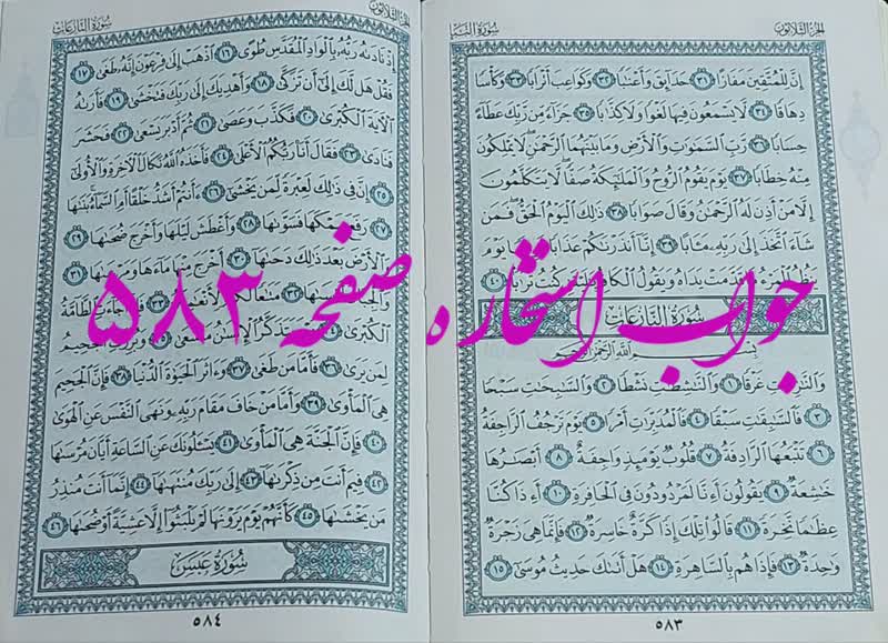 نتیجه استخاره ص 583 قران