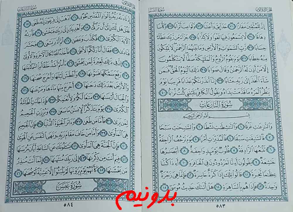 جواب کامل استخاره صفحه 583 قرآن مجید