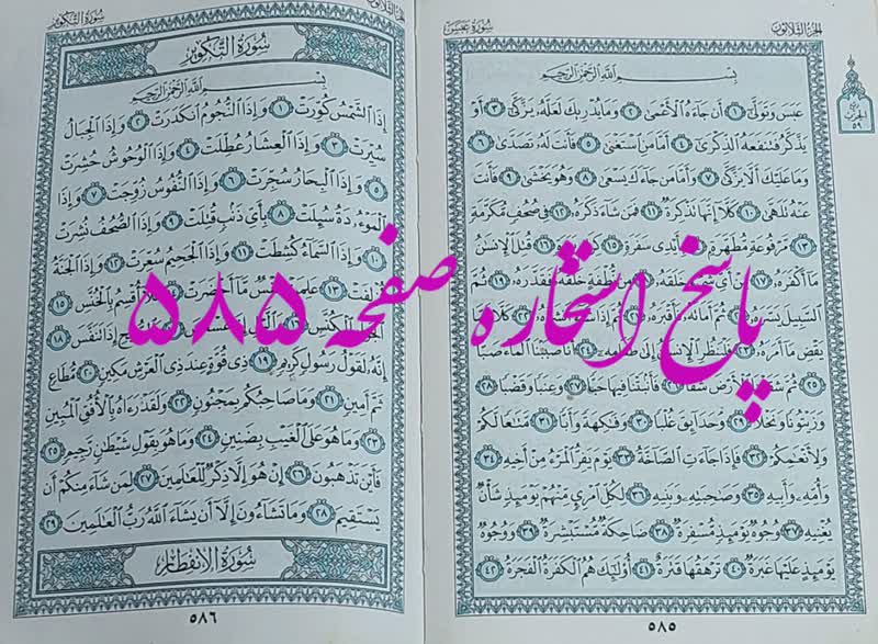 پاسخ استخاره ص 585 قران