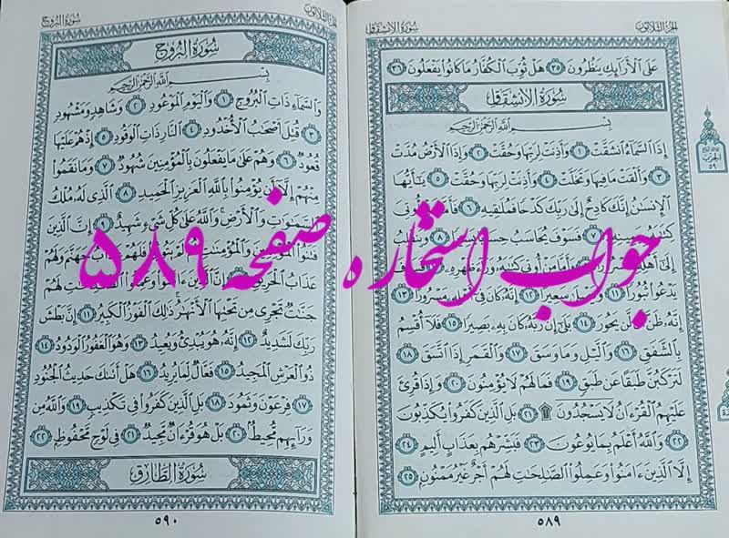 نتیجه استخاره ص 589 قران
