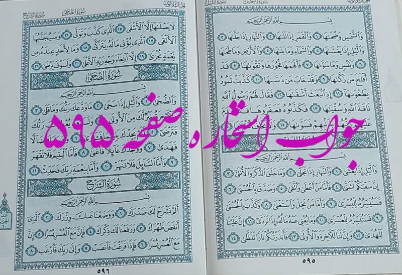 نتیجه استخاره ص 595 قران