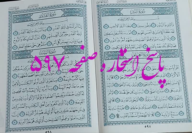 جواب استخاره صفحه 597 قران