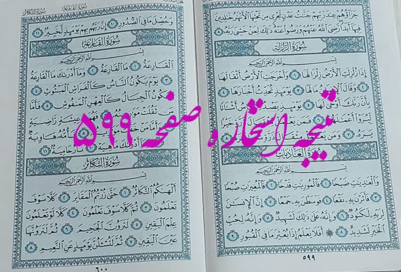 پاسخ استخاره ص 599 قران