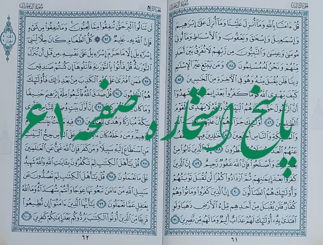 پاسخ استخاره صفحه 61 قرآن کریم