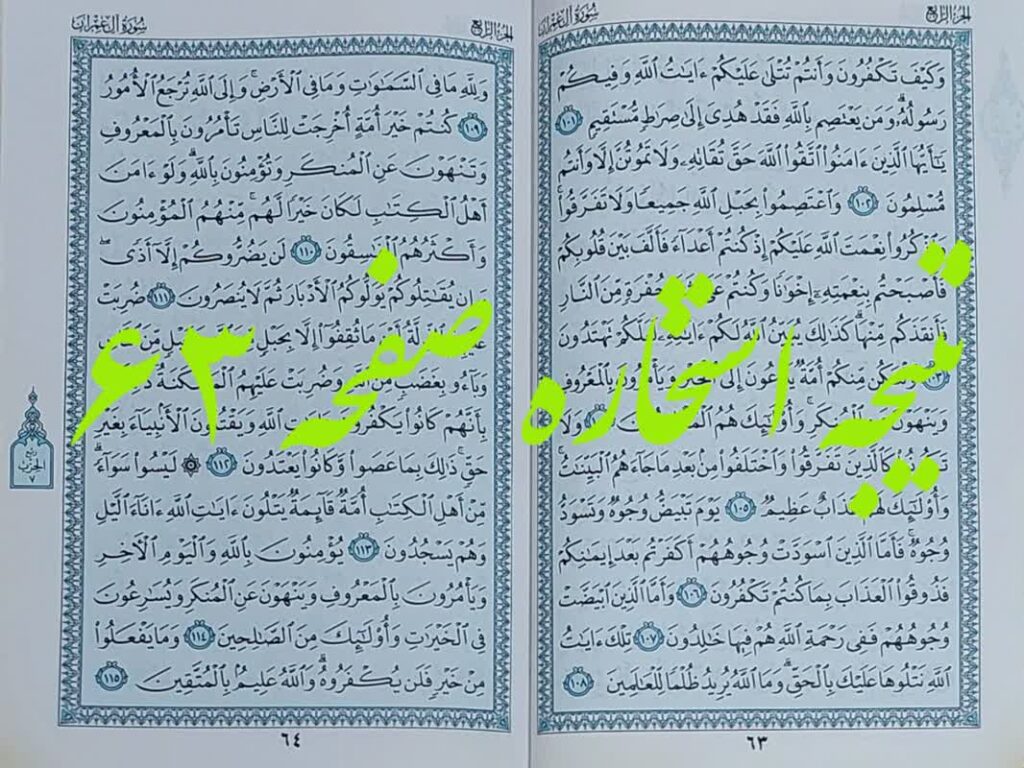 جواب استخاره صفحه 63 قرآن کریم