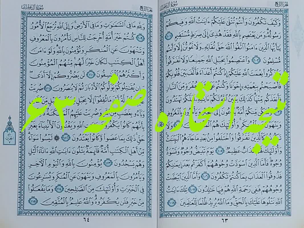 جواب استخاره صفحه 63 قرآن کریم