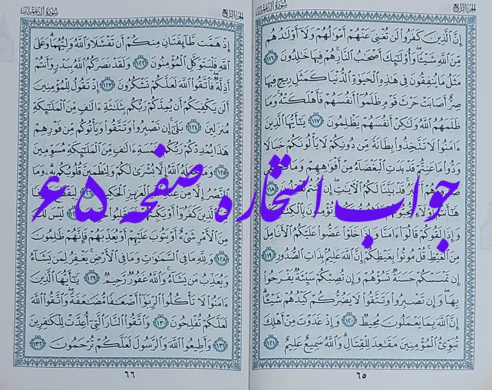 جواب استخاره صفحه 65 قرآن کریم