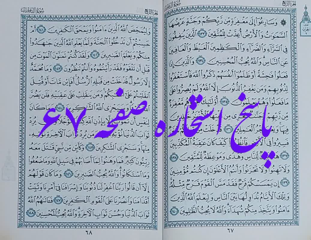 جواب استخاره صفحه 67 قرآن