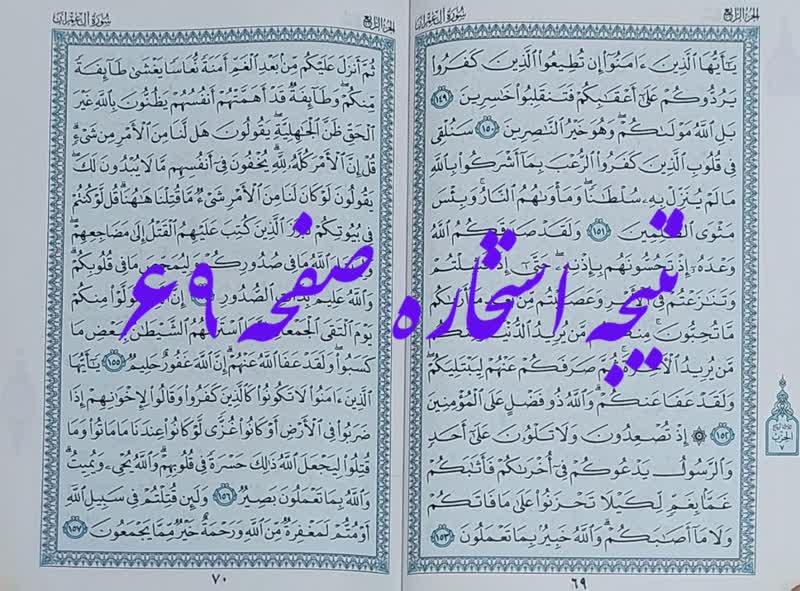 جواب استخاره صفحه 69 قرآن