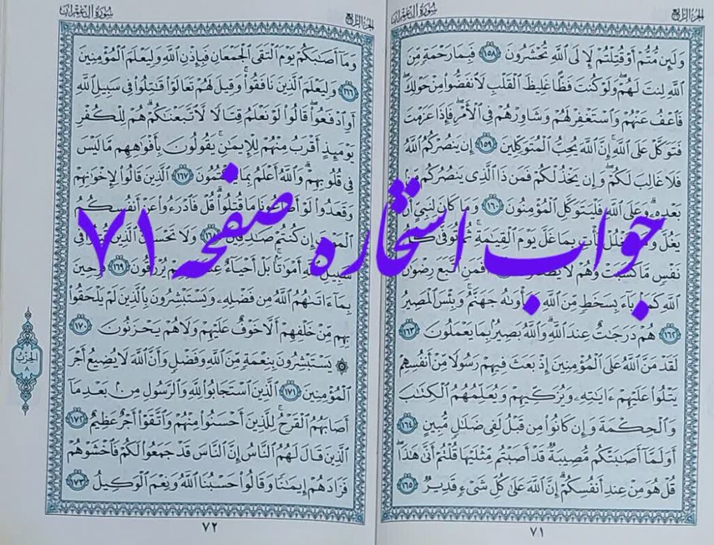 جواب استخاره ص 71 قرآن مجید