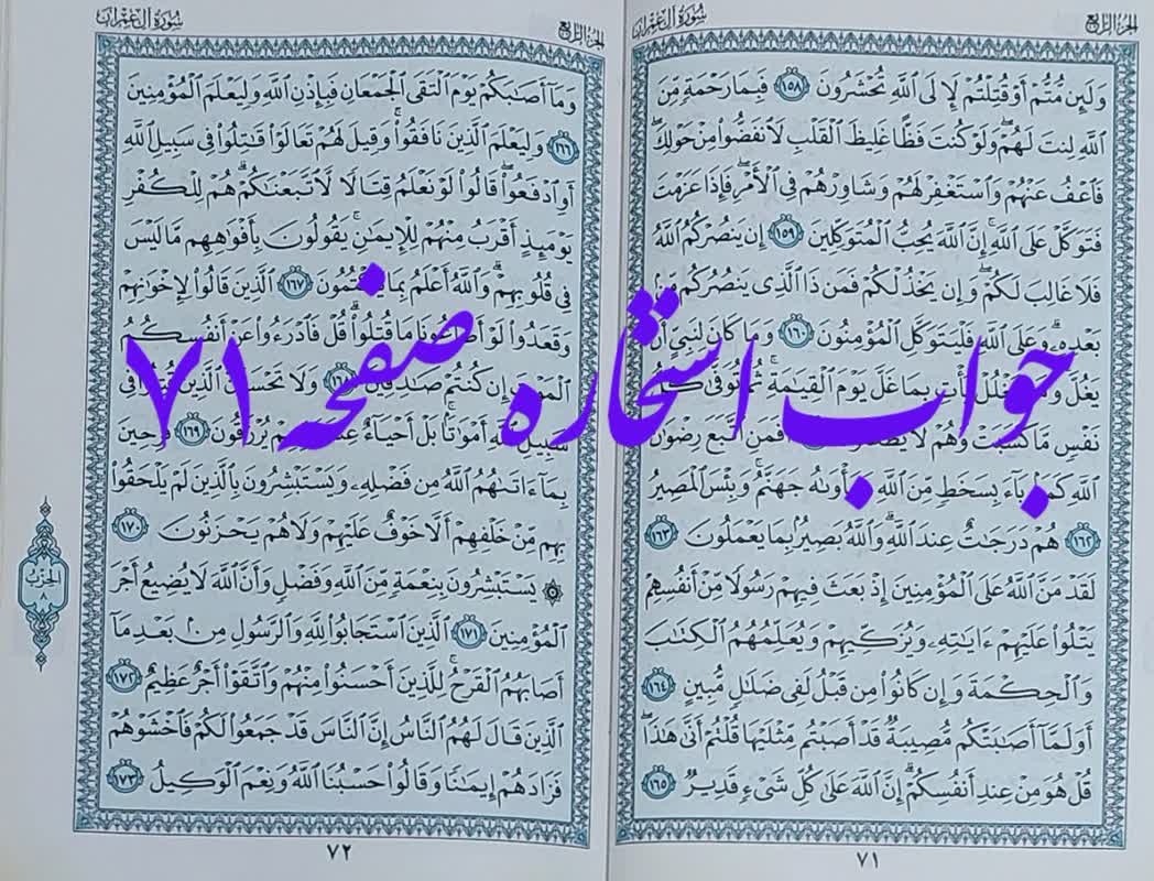 جواب استخاره ص 71 قرآن مجید