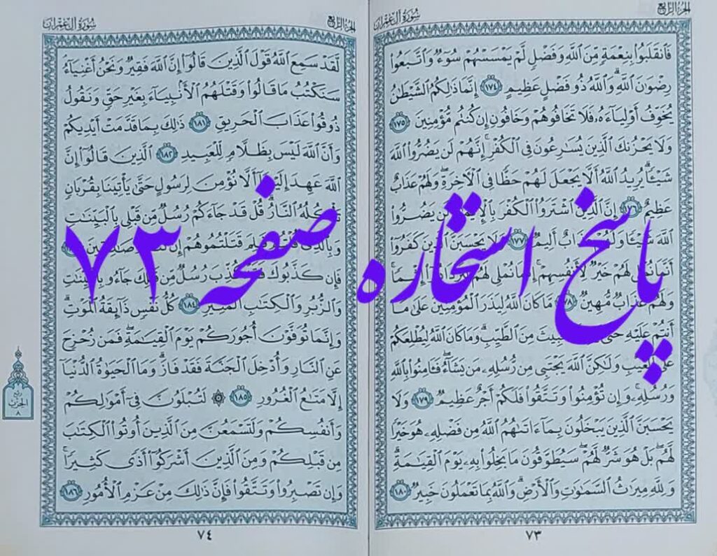 جواب استخاره صفحه 73 قرآن کریم