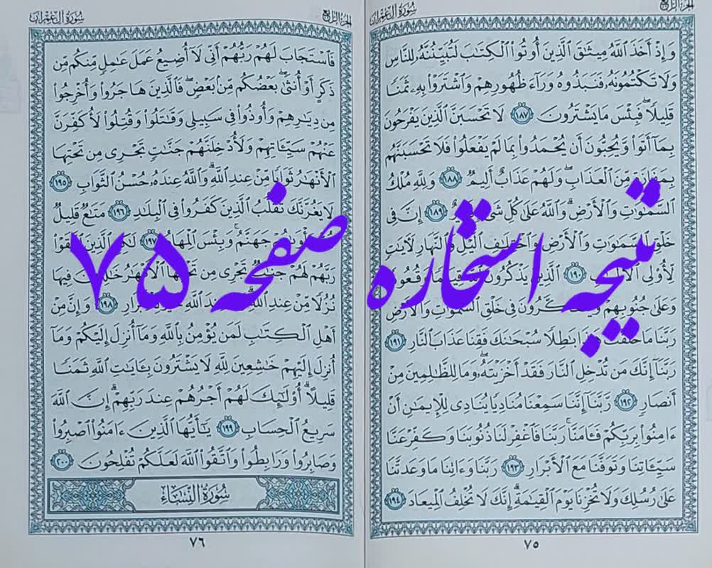 جواب استخاره صفحه 75 قرآن کریم