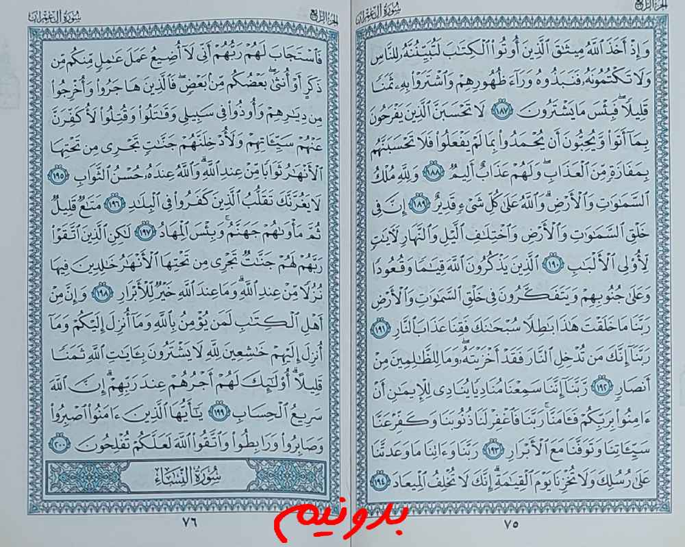 جواب استخاره صفحه 75 قرآن مجید