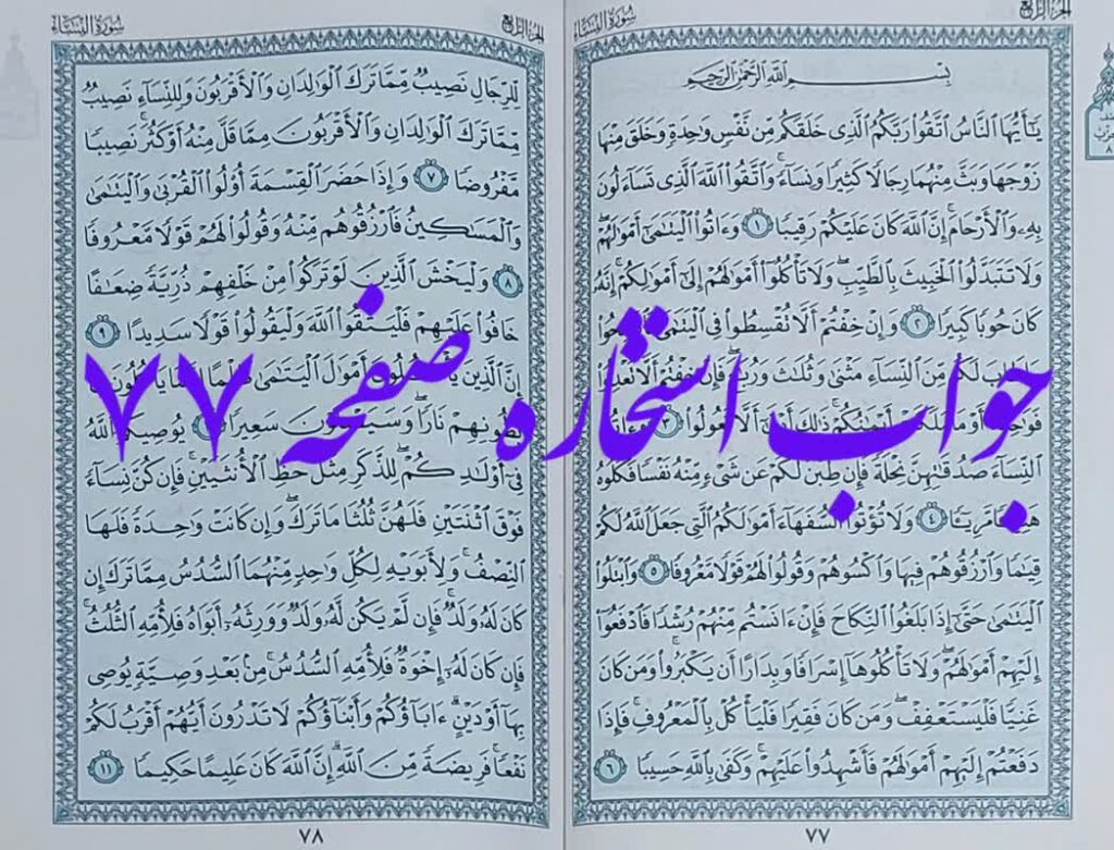 جواب استخاره صفحه 77 قرآن مجید