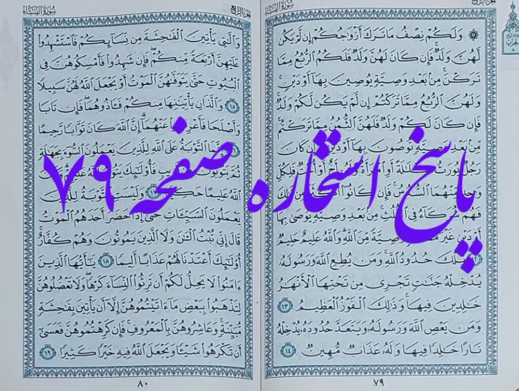 جواب استخاره صفحه 79 قرآن مجید