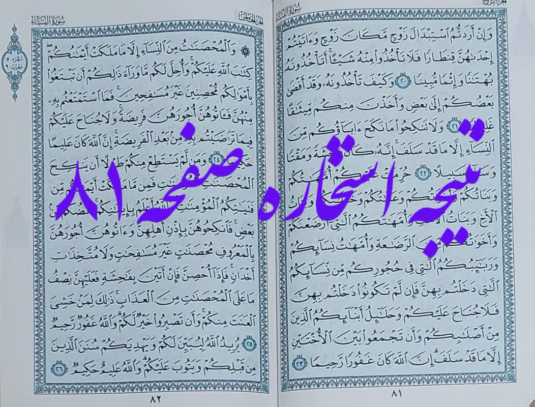 جواب استخاره ص 81 قرآن کریم