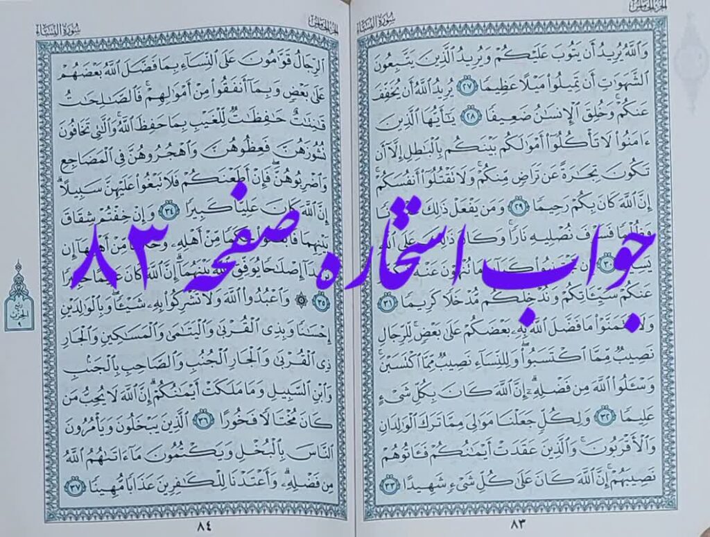 جواب استخاره صفحه 83 قرآن کریم
