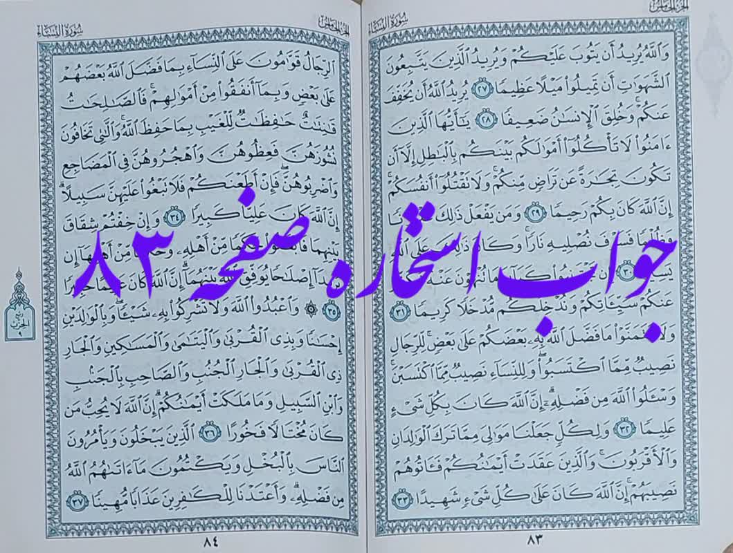 جواب استخاره صفحه 83 قرآن کریم