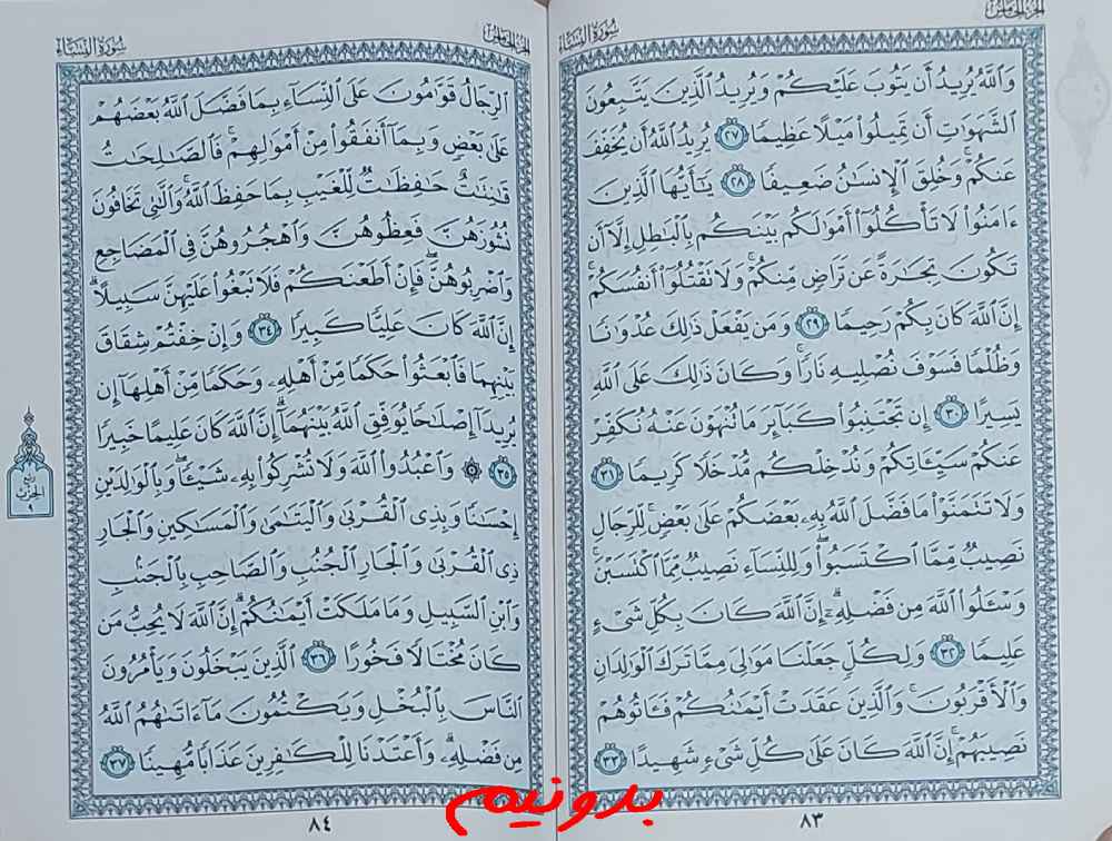 جواب استخاره صفحه 83 قرآن کریم