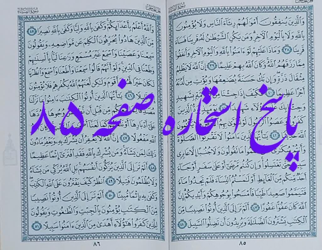 جواب استخاره صفحه هشتاد و پنجم قرآن مجید